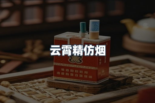云霄精仿烟